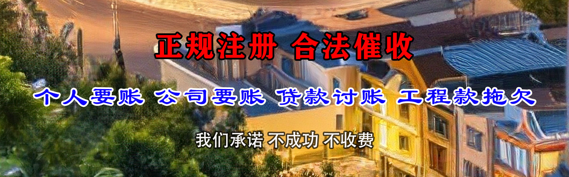 信宜要账公司